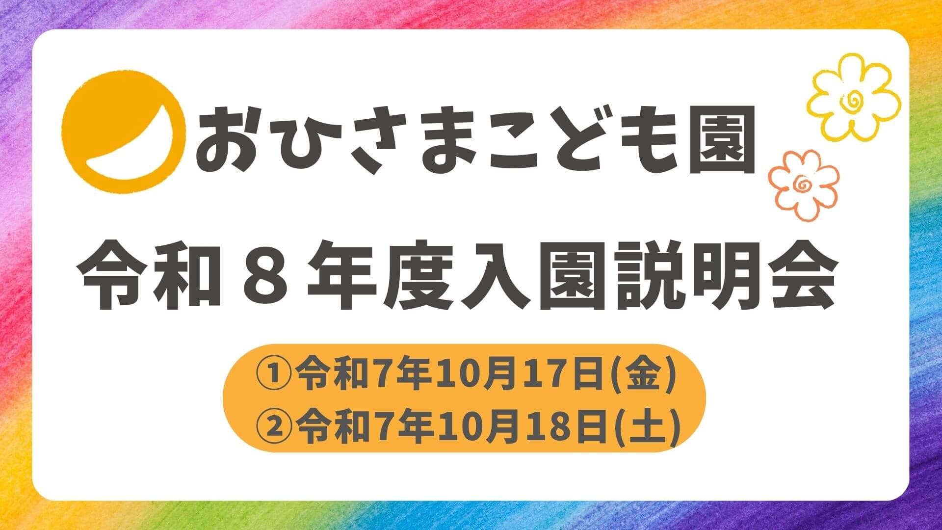 令和8年度入園説明会のお知らせ - おひさまこども園